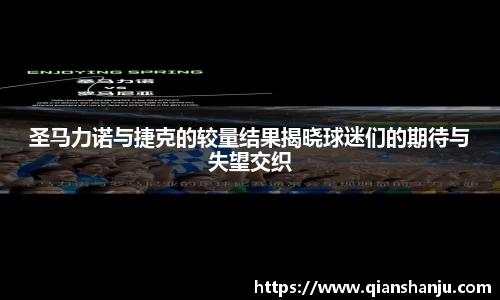 圣马力诺与捷克的较量结果揭晓球迷们的期待与失望交织