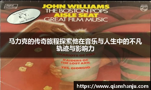 马力克的传奇旅程探索他在音乐与人生中的不凡轨迹与影响力