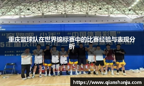 重庆篮球队在世界锦标赛中的比赛经验与表现分析