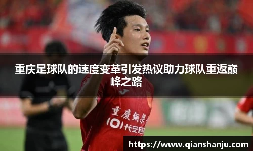 重庆足球队的速度变革引发热议助力球队重返巅峰之路