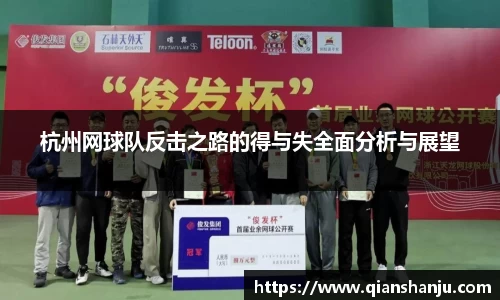 杭州网球队反击之路的得与失全面分析与展望