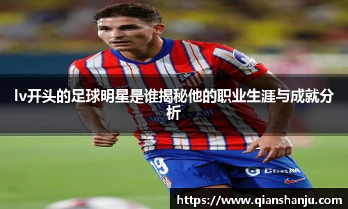lv开头的足球明星是谁揭秘他的职业生涯与成就分析