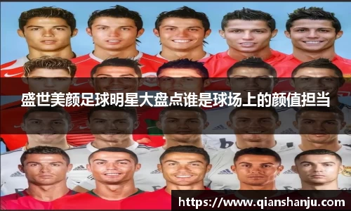 盛世美颜足球明星大盘点谁是球场上的颜值担当